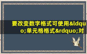 要改变数字格式可使用“单元格格式”对话框的( )选项